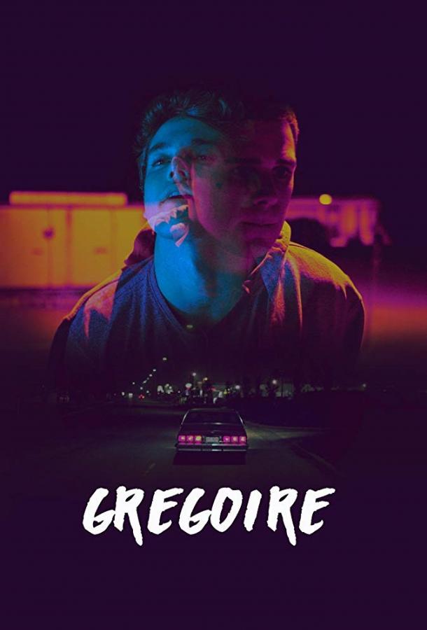 Грегуар / Gregoire (2017) 