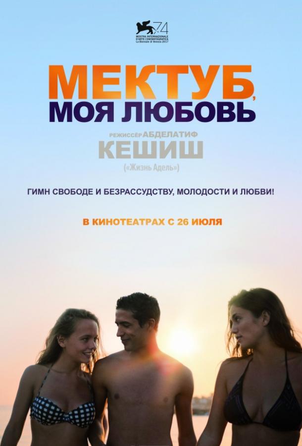 Мектуб, моя любовь / Mektoub, My Love: Canto Uno (2017) 