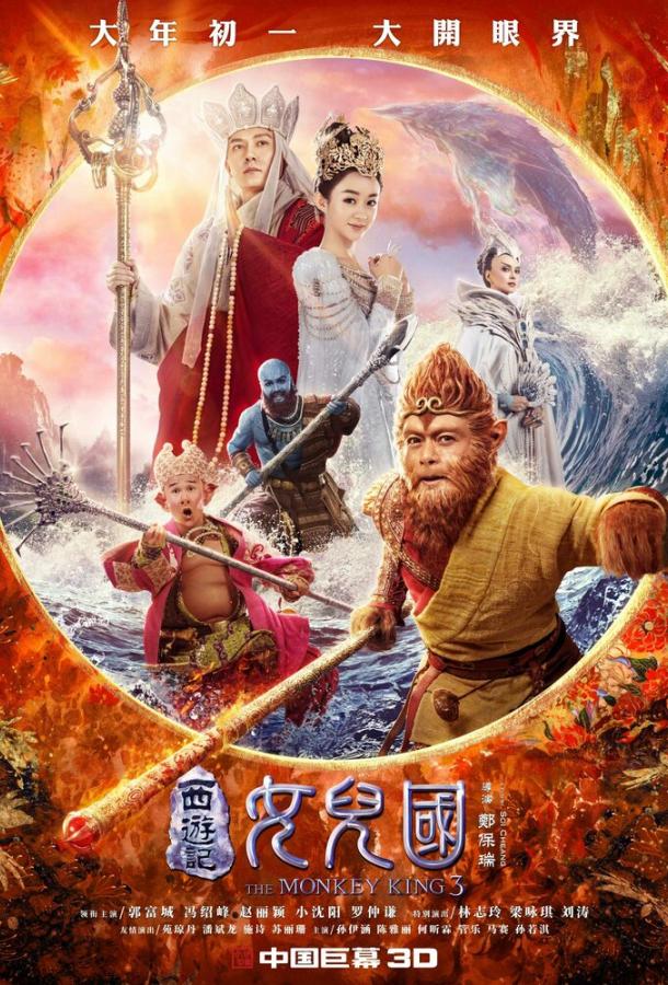 Царь обезьян: Царство женщин / Xi you ji nu er guo (2018) 