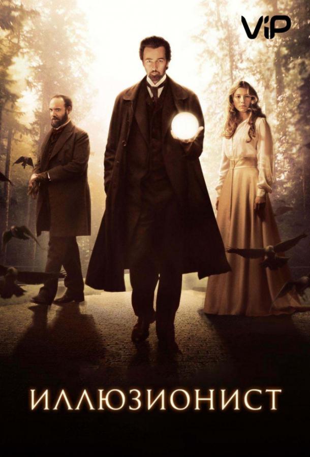 Иллюзионист / The Illusionist (2006) 