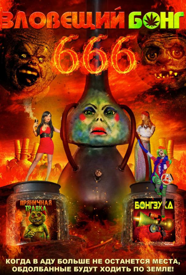Зловещий Бонг 666 / Evil Bong 666 (2017) 