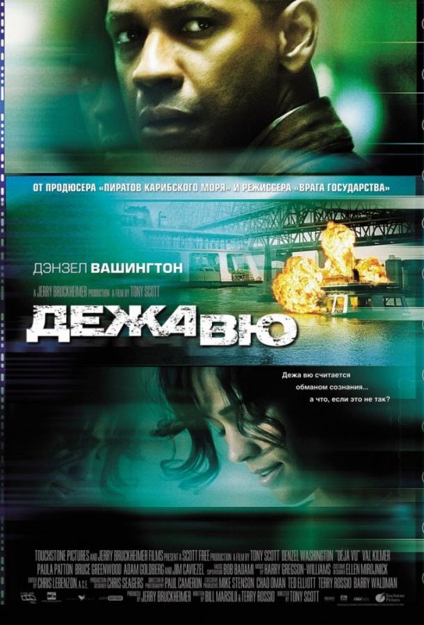 Дежавю / Deja Vu (2006) 