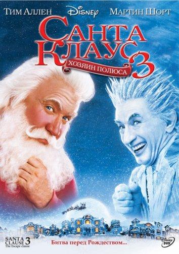 Санта Клаус 3: Хозяин полюса / The Santa Clause 3: The Escape Clause (2006) 