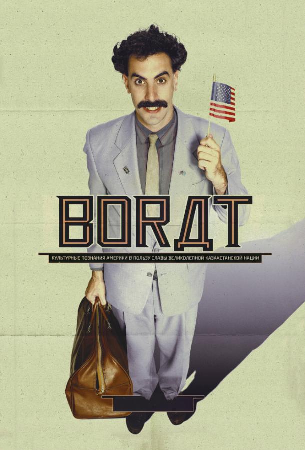 Борат: Культурные Исследования Америки в Пользу Славного Государства Казахстан / Borat: Cultural Learnings of America for Make Benefit Glorious Nation of Kazakhstan (2006) 