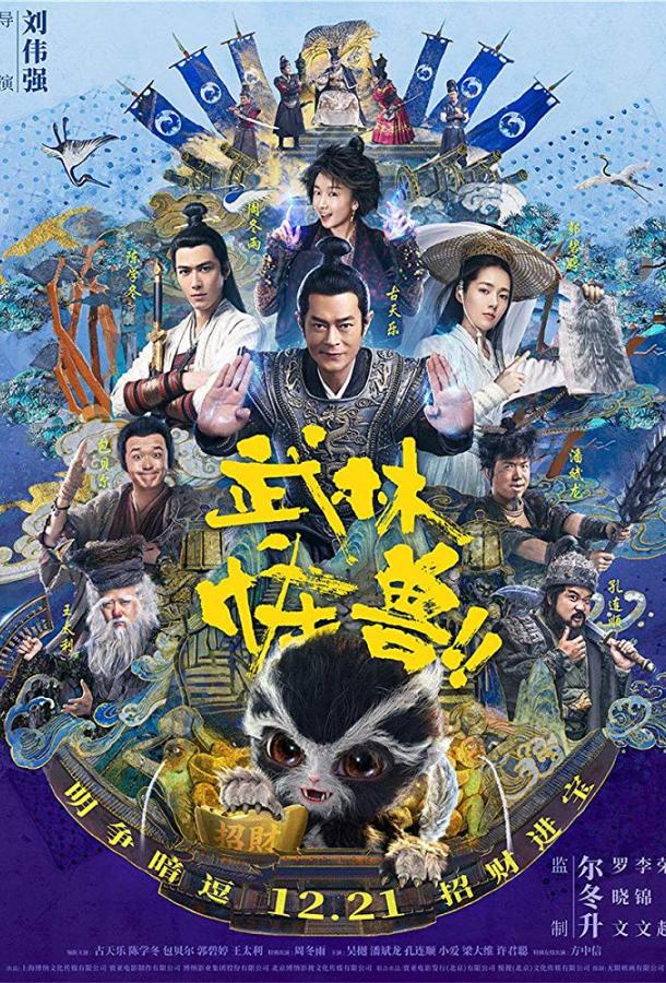 Кунг-фу монстр / Kung Fu Monster (2018) 