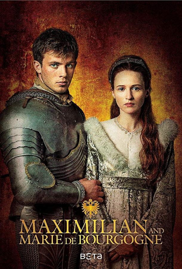 Максимилиан первый: игры престолов и любви / Maximilian (2016) 