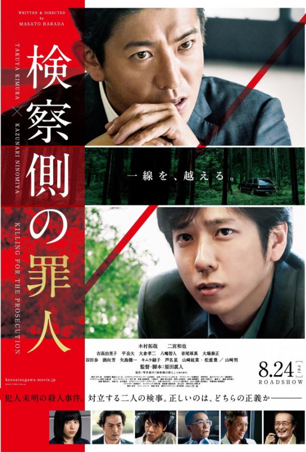 Преступник для прокурора / Kensatsu gawa no zainin (2018) 