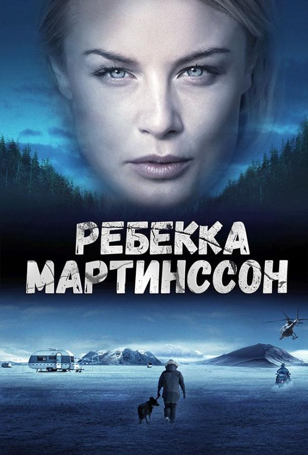Ребекка Мартинссон / Rebecka Martinsson (2017) 