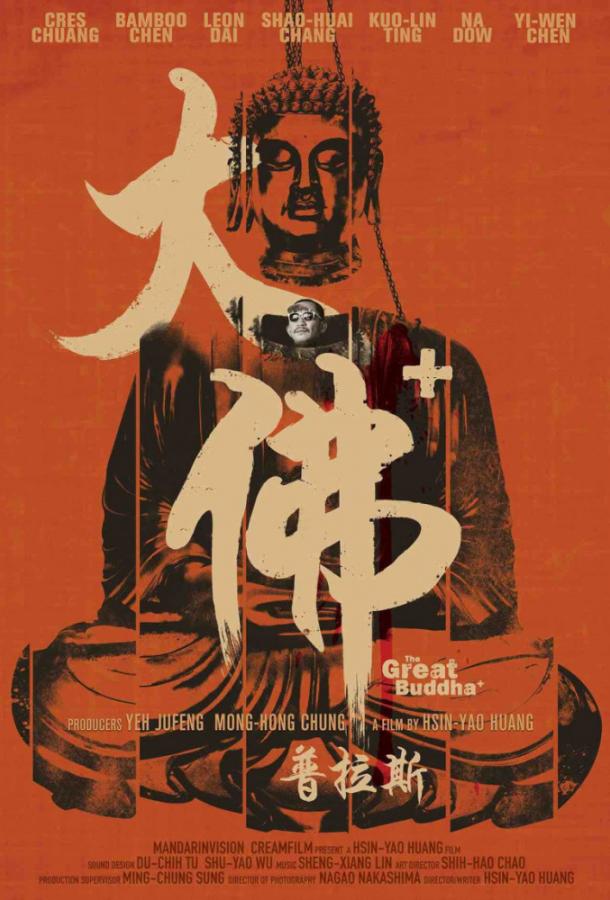 Великий Будда + / The Great Buddha + (2017) 