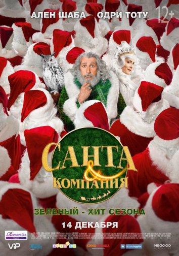 Санта и компания / Santa & Cie (2017) 