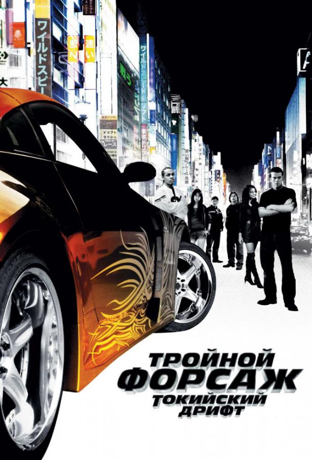 Тройной форсаж: токийский дрифт / Форсаж 3 / The Fast and the Furious: Tokyo Drift (2006) 
