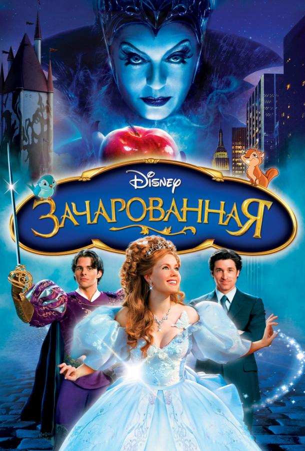 Зачарованная / Enchanted (2007) 