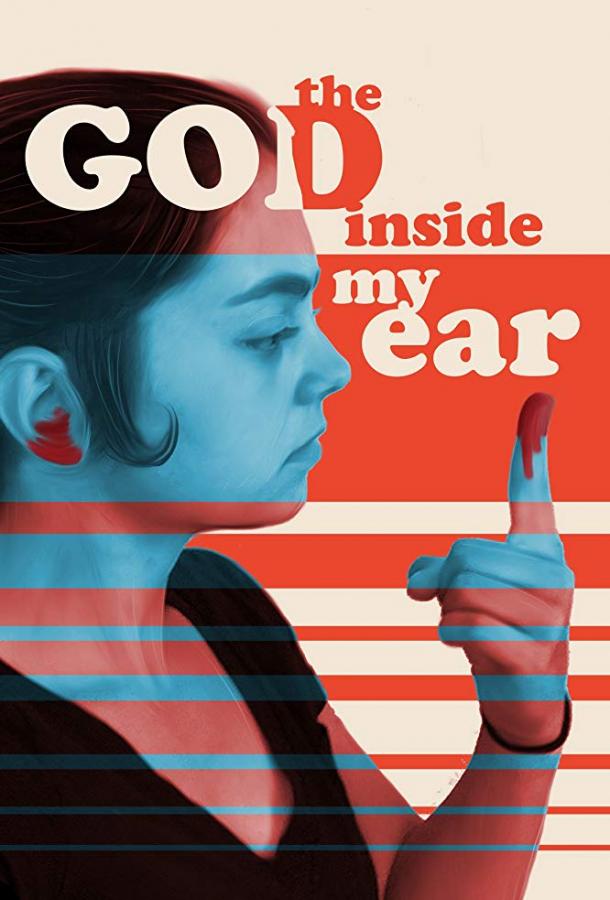 Бог в моём ухе / The God Inside My Ear (2017) 