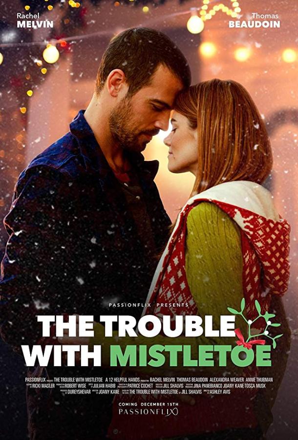 Поцелуй под омелой / The Trouble with Mistletoe (2017) 
