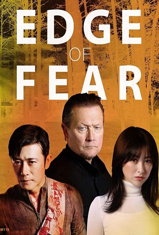 Грань страха / Edge of Fear (2018) 