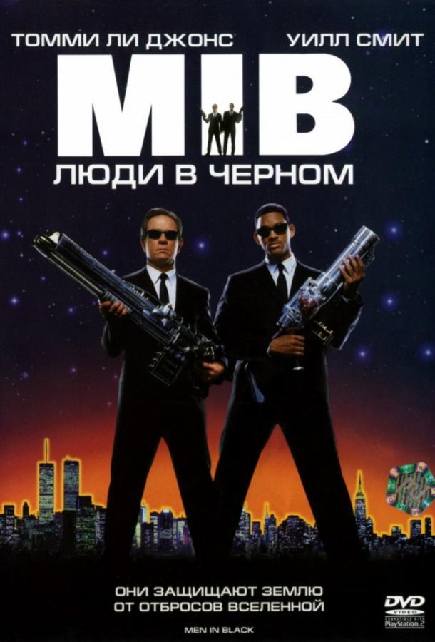 Люди в черном / Men in Black (1997) 
