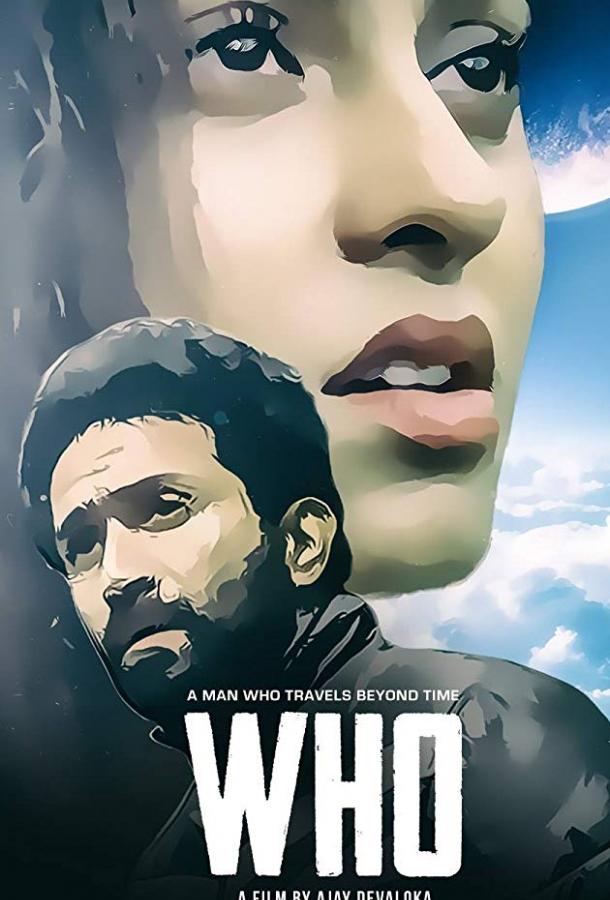 Кто / Who (2018) 