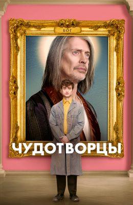 Чудотворцы / Miracle Workers (2019) 