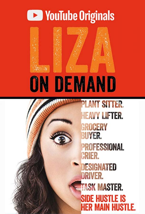 Лиза по первому требованию / Liza on Demand (2018) 