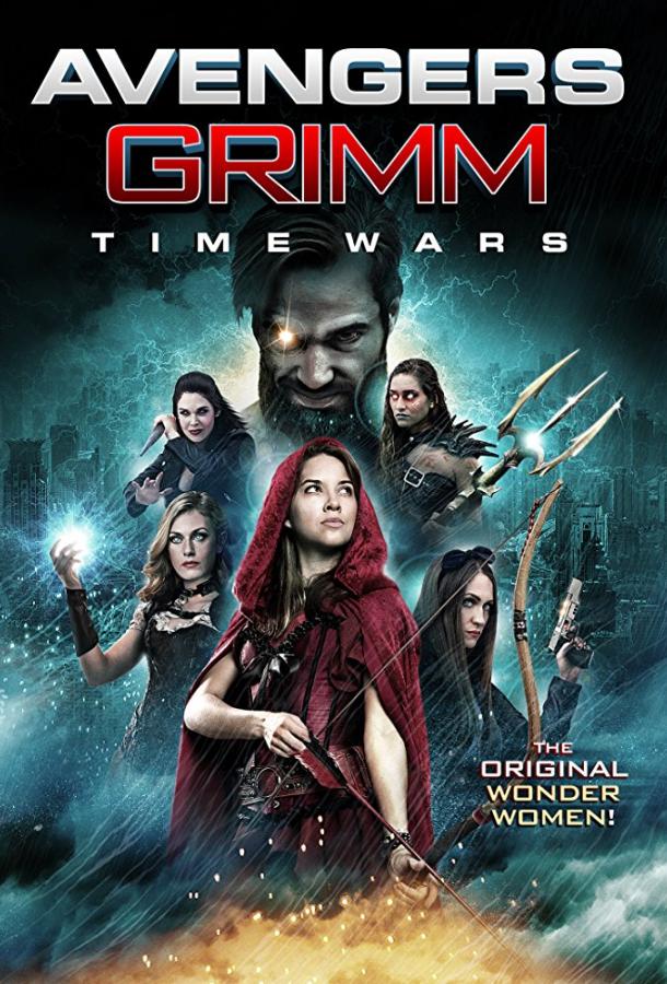 Мстители Гримм: Временные войны / Avengers Grimm: Time Wars (2018) 