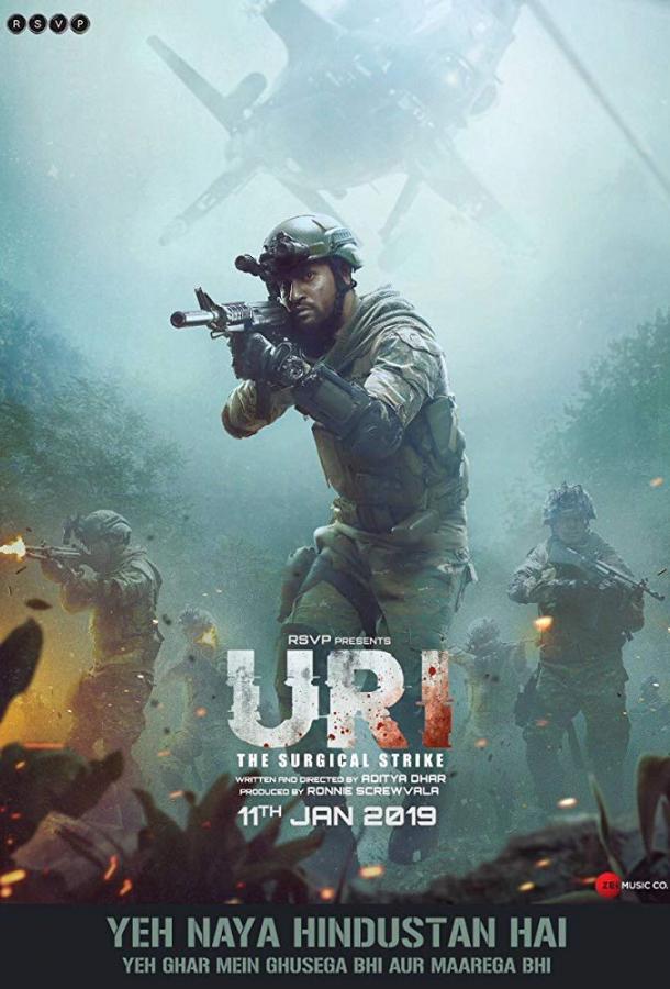 Ури: Нападение на базу / Uri: The Surgical Strike (2019) 
