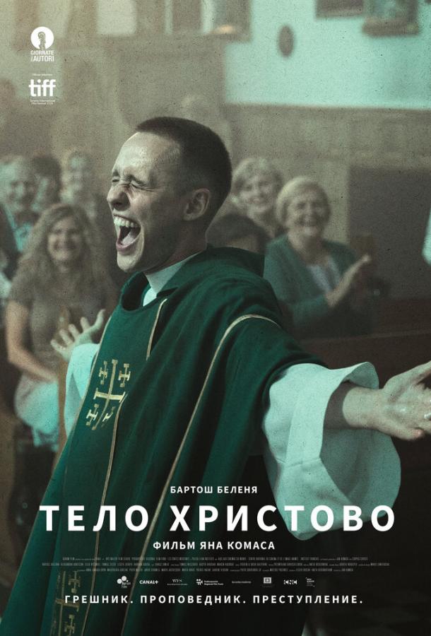 Тело Христово / Boze Cialo (2019) 