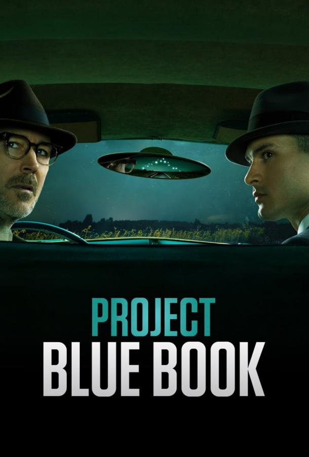 Проект засекречен / Проект «Синяя книга» / Project Blue Book (2019) 