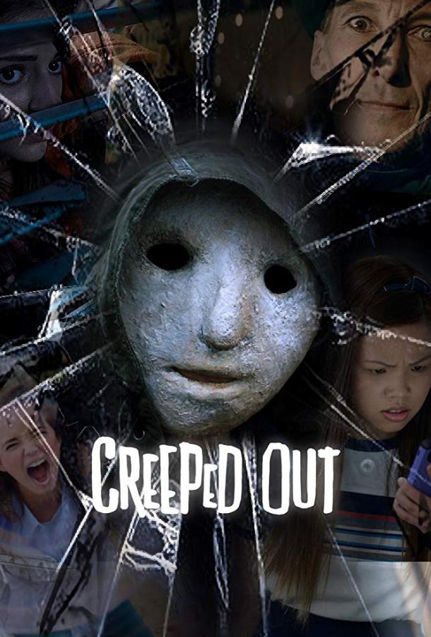 Страшилки / Creeped Out (2017) 