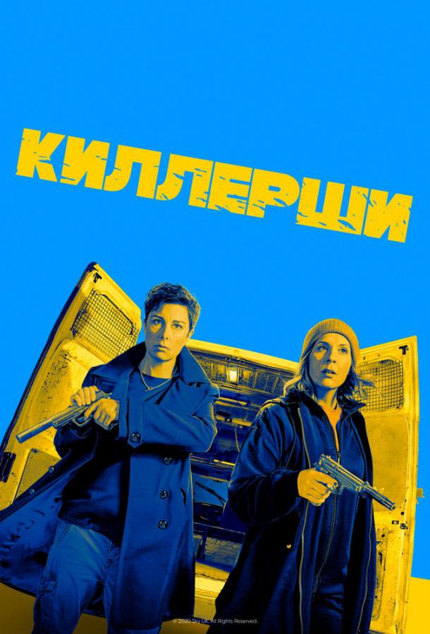 Киллерши / Hitmen (2020) 