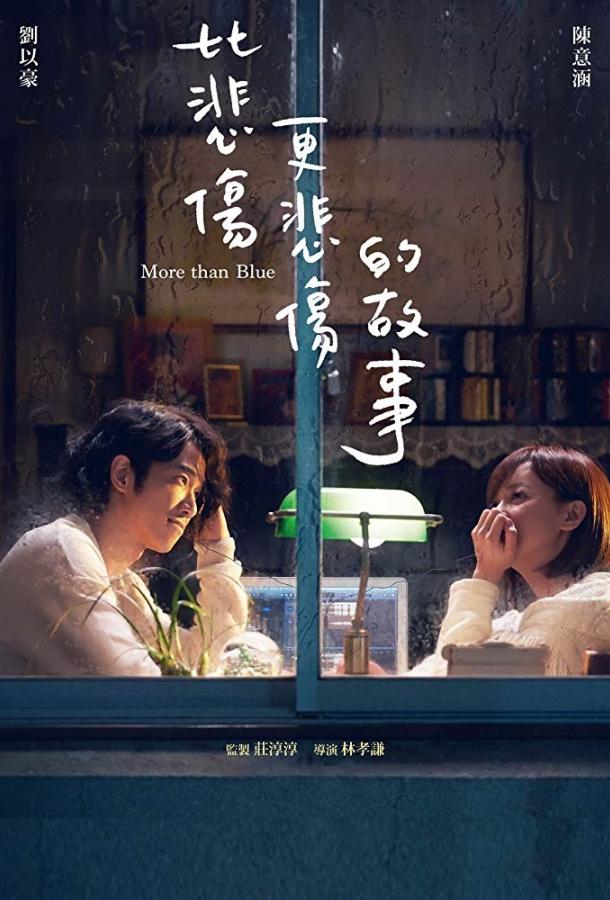 Печальная история / More Than Blue / Bi bei shang geng bei shang de gu shi (2018) 