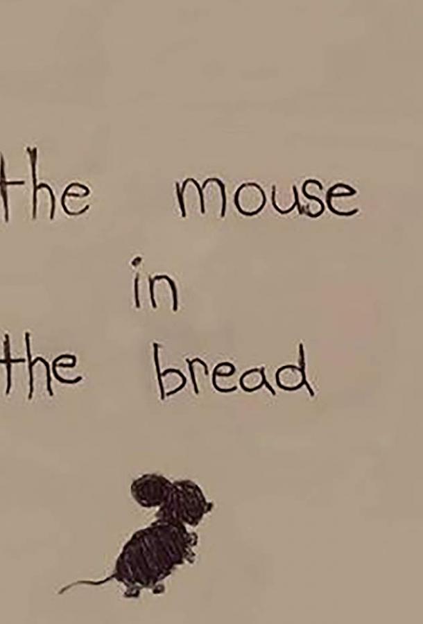Мышь в хлебе / The Mouse in The Bread (2018) 