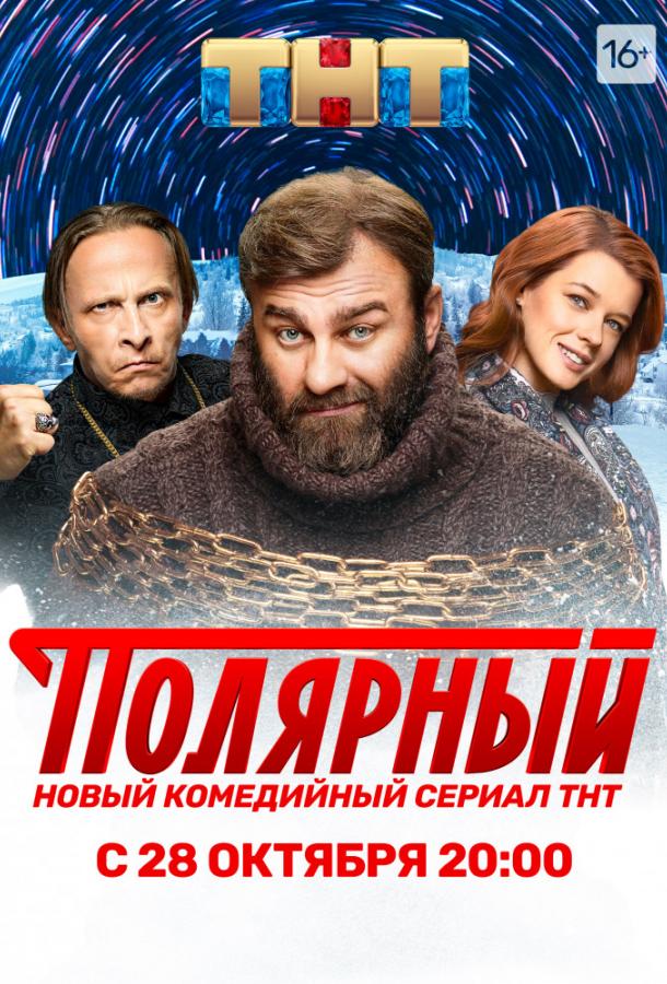 Полярный (2019) 