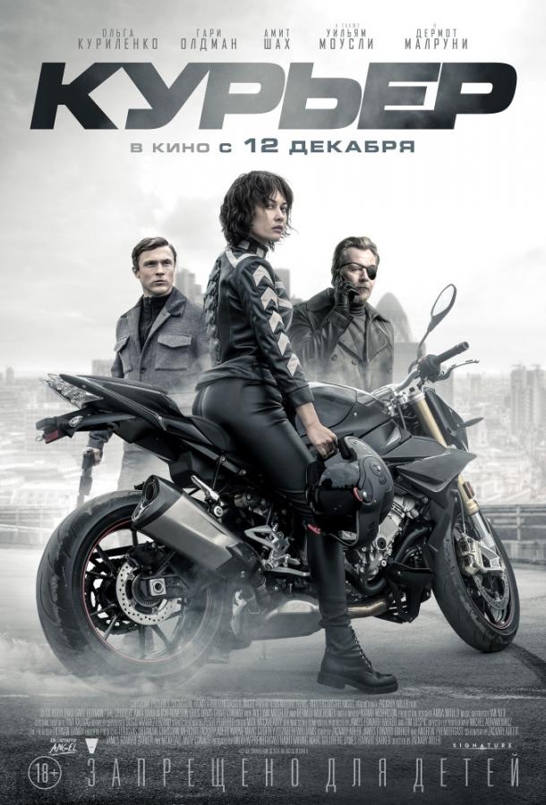Курьер / The Courier (2019) 