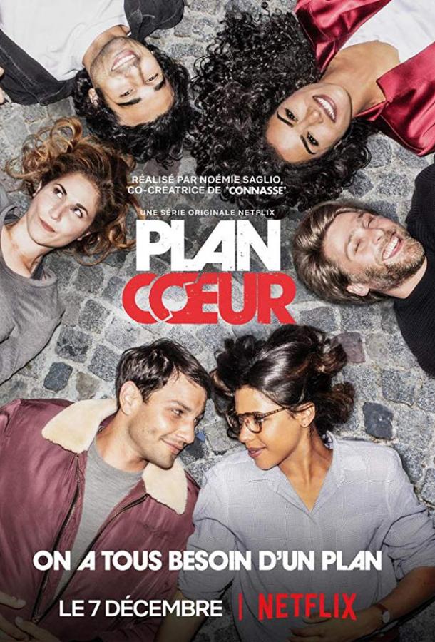 План «Случайная связь» / План любви / Plan Coeur (2018) 