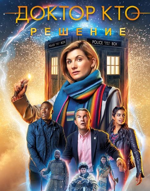 Доктор Кто: Решение / Doctor Who: Resolution (2019) 
