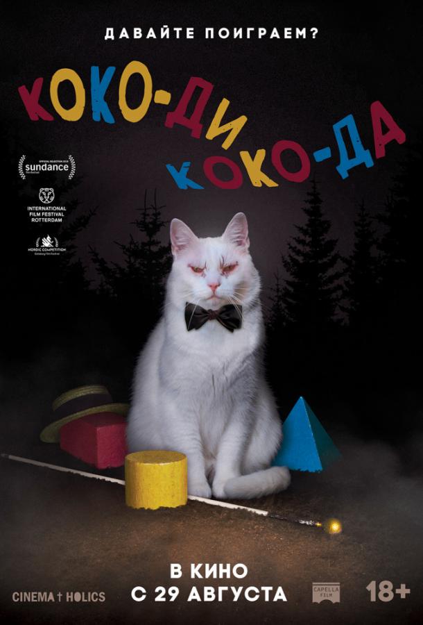 Коко-ди Коко-да / Koko-di Koko-da (2019) 