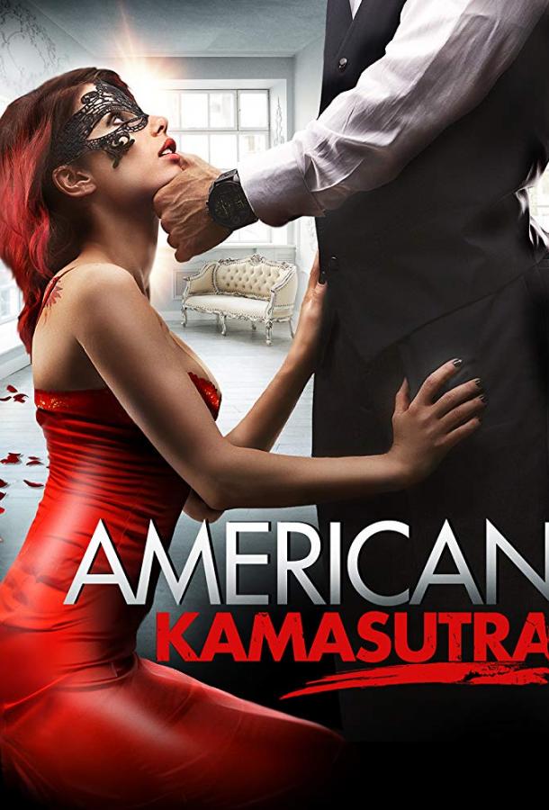 Американская камасутра / American Kamasutra (2018) 