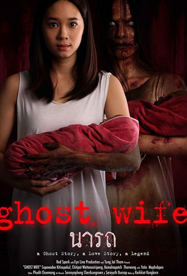Жена-призрак / Ghost Wife (2018) 