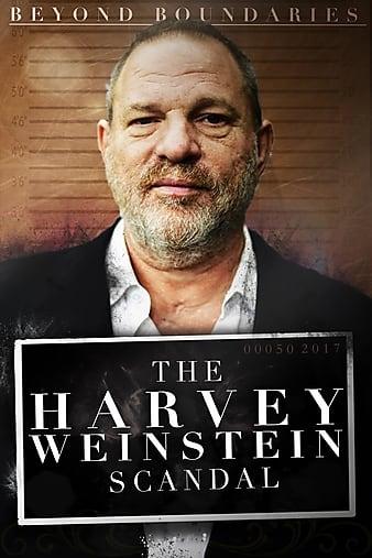 За пределами границ: Скандал с Харви Вайнштейном / Harvey Weinstein - Chronik eines Skandals (2018) 