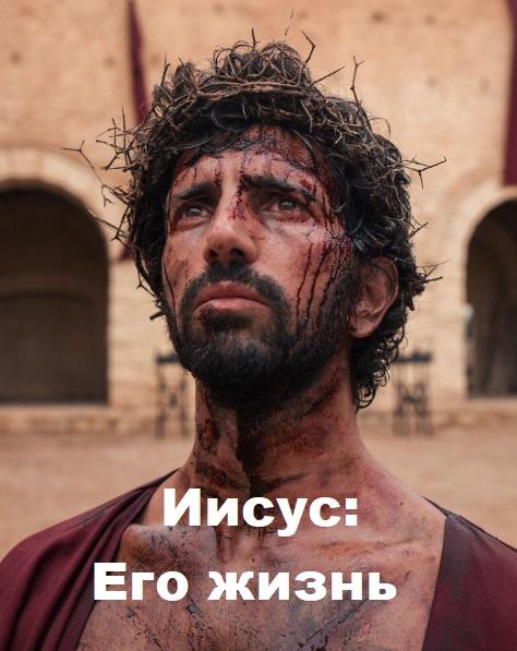 Иисус: Его жизнь / Jesus: His Life (2019) 