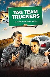 Командная работа / Tag Team Truckers (2018) 