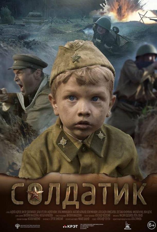 Солдатик (2018) 