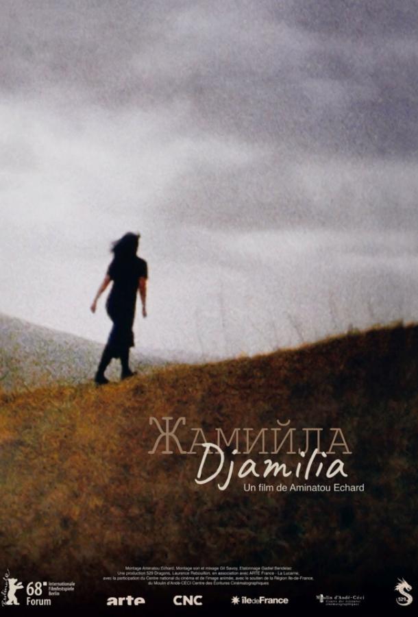 Джамиля / Djamilia (2018) 