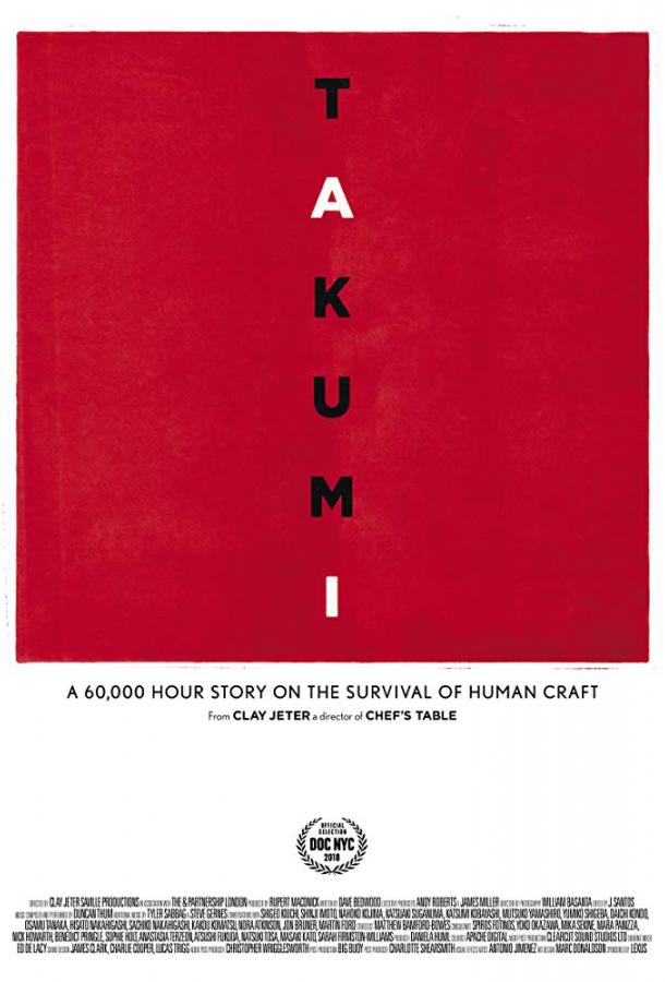 Такуми: 60 000-часовой рассказ о выживании человеческого ремесла / Takumi: A 60,000 Hour Story On the Survival of Human Craft (2018) 