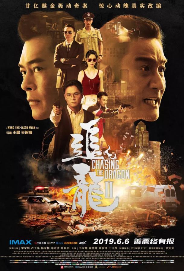 В погоне за драконами: Дикая банда / Chui lung 2 (2019) 