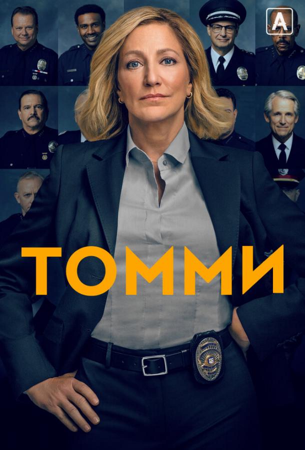 Томми / Tommy (2020) 