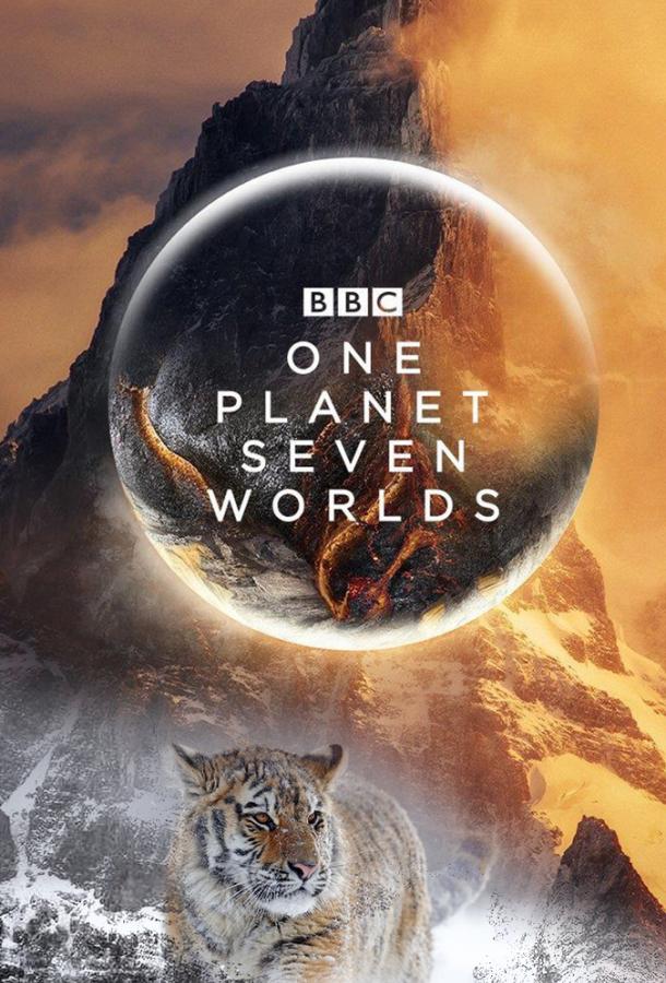 Семь миров, одна планета / Seven Worlds, One Planet (2019) 