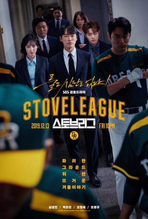 Лига печи / Печная лига / Seutobeurigeu / Hot Stove League (2019) 