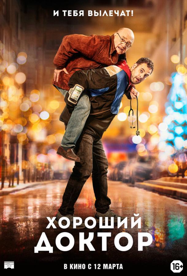 Хороший доктор / Docteur? (2019) 