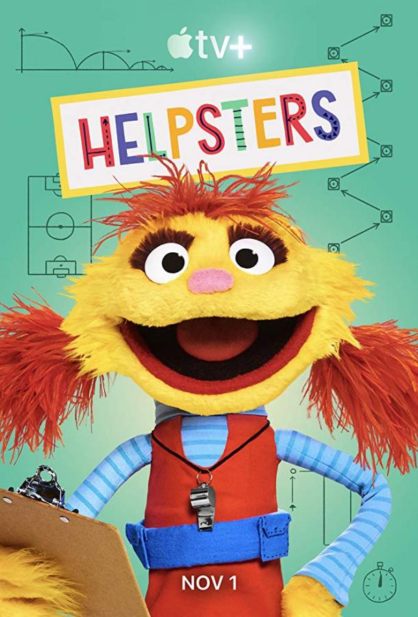 Помощники / Helpsters (2019) 